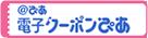 電子クーポン・ぴあ