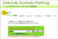 リンククラブ取得したい独自ドメインが空いてるかどうかをチェック