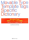 Movable Type例解テンプレートタグ辞典―目的引きリファレンス+実例サンプル集
