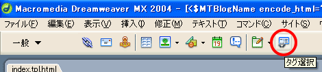 DreamweaverでMovableTypeのテンプレートファイルを編集！（2）