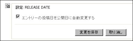 エントリーの投稿日を公開日に自動変更するReleaseDateプラグイン