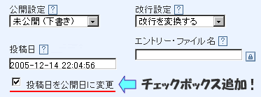 新規投稿や未公開エントリーで「投稿日を公開日に変更」チェックボックス出現！